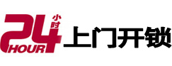 柳北24小时锁行